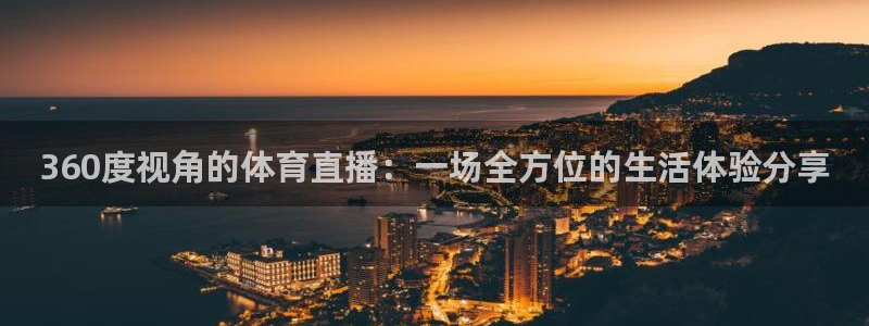 360度视角的体育直播：一场全方位的生活体验分享
