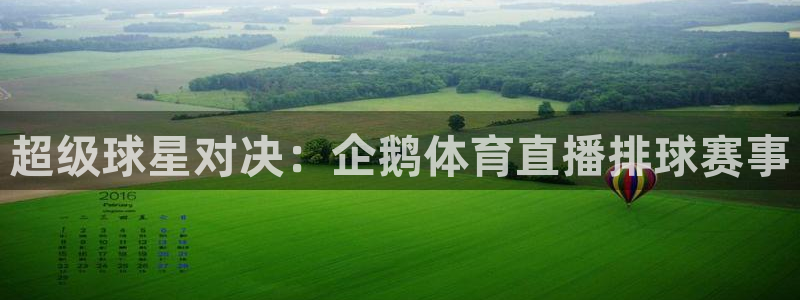 超级球星对决：企鹅体育直播排球赛事