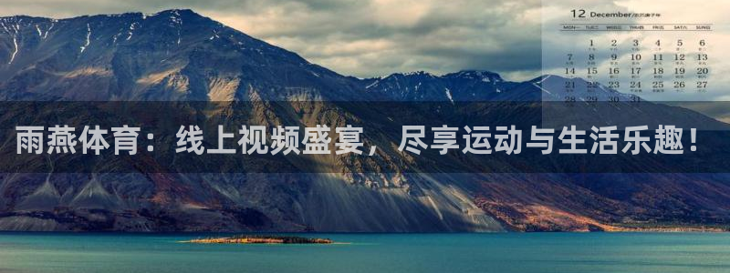 雨燕体育：线上视频盛宴，尽享运动与生活乐趣！