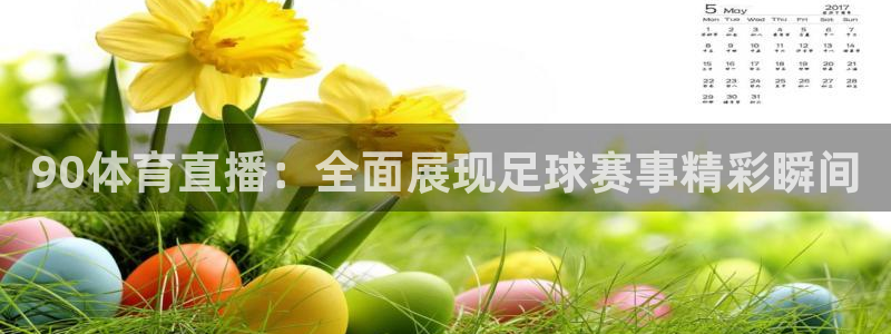 90体育直播：全面展现足球赛事精彩瞬间
