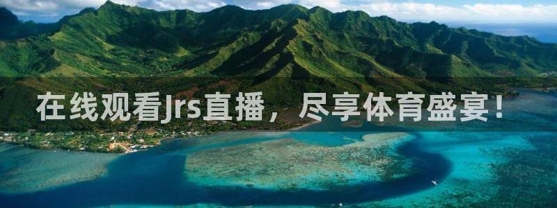 在线观看Jrs直播，尽享体育盛宴！