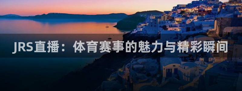 女足世界杯小组赛：JRS直播：体育赛事的魅力与精彩瞬间