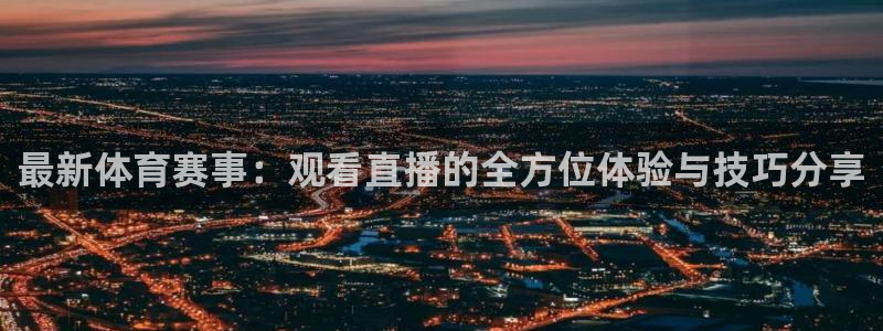 2026年足球世界杯：最新体育赛事：观看直播的全方位体验与技巧分享