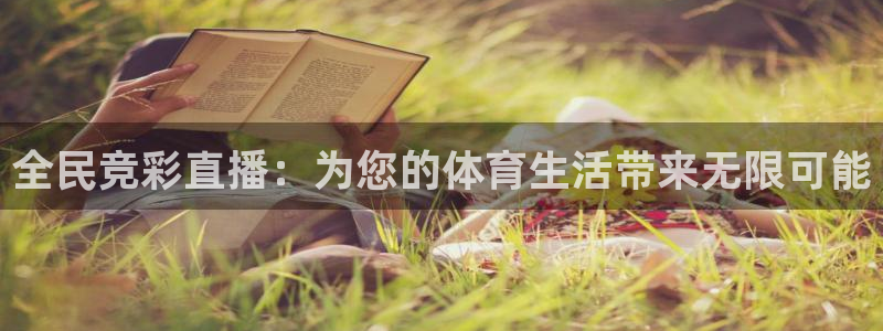 世界杯8强赛程：全民竞彩直播：为您的体育生活带来无限可能